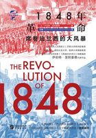 1848年革命：席卷法兰西的大风暴（华文全球史）在线阅读