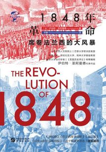 1848年革命:席卷法蘭西的大風(fēng)暴(華文全球史)