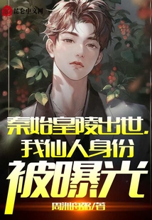 秦始皇陵出世，我仙人身份被曝光