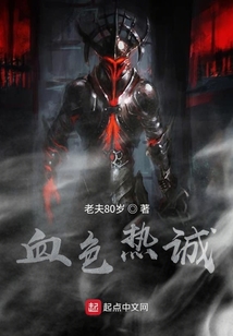 血色熱誠