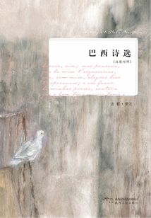 巴西詩選(中葡對照)