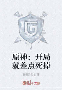 原神：開局就差點死掉
