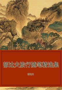 郁達夫旅行隨筆精選集