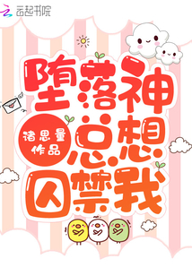 墮落神總想囚禁我