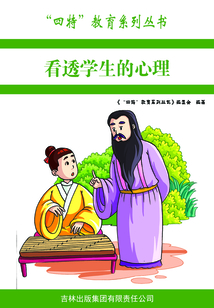 看透學生的心理（“四特”教育系列叢書）