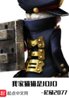 我家猫猫是JOJO