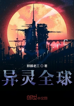 异灵全球在线阅读