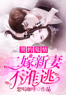 契約危情:二嫁新妻不準(zhǔn)逃