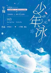 少年泳
