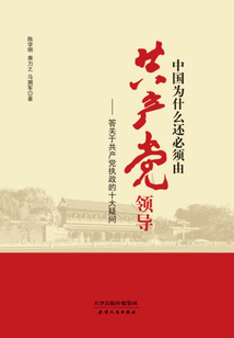 中國為什么還必須由共產(chǎn)黨領(lǐng)導(dǎo):答關(guān)于共產(chǎn)黨執(zhí)政的十大疑問