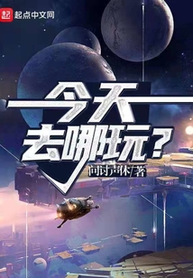 今天去哪玩?