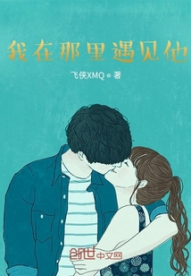 我在那里遇見他