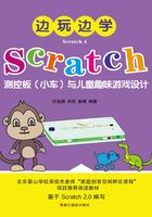 边玩边学Scratch4：Scratch测控板（小车）与儿童趣味游戏设计