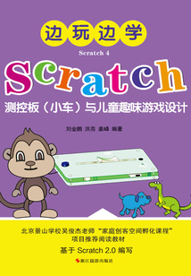 邊玩邊學Scratch4:Scratch測控板(小車)與兒童趣味游戲設計
