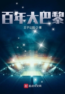 百年大巴黎