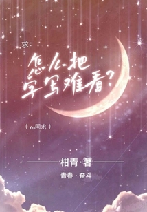 怎么把字寫難看