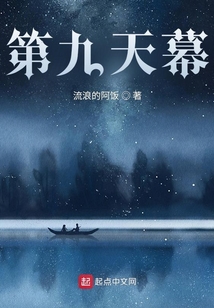 第九天幕