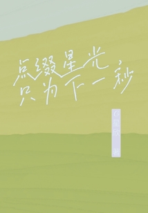 點綴星光，只為下一秒