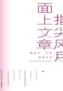 指尖風月，面上文章：楊樹云古妝造型藝術