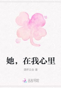 她，在我心里