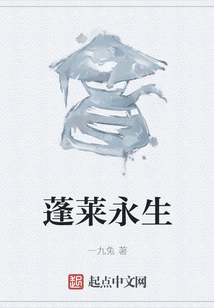 蓬莱永生