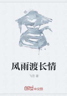風雨渡長情