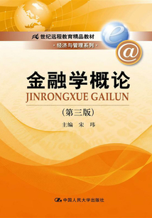 金融學概論（第三版）