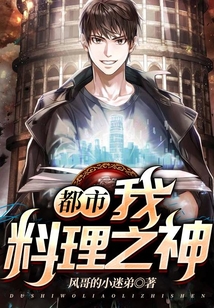 都市：我，料理之神！