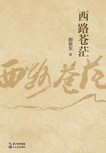 西路蒼茫