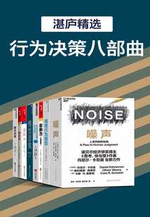 湛廬精品·行為決策八部曲