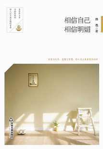 相信自己,相信明媚