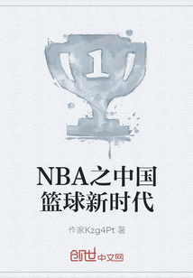 NBA之中国篮球新时代