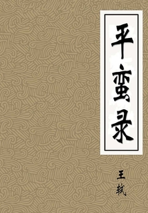 平蠻錄
