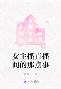 女主播直播間的那點(diǎn)事