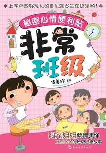 非常班級：秘密心情便利貼