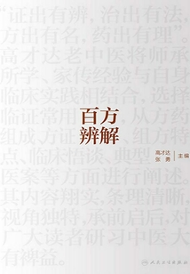 百方辨解