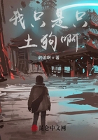 我只是只土狗啊在线阅读