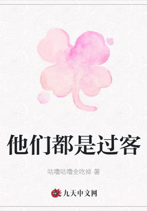 他們都是過客