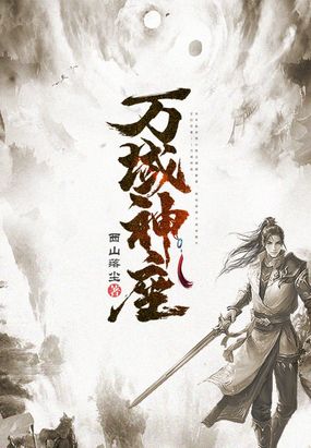 万域神座在线阅读