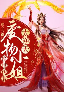 絕世偽裝:廢物小姐太逆天