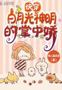 快穿白月光神明的掌中嬌