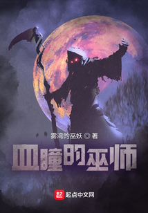 血瞳的巫師