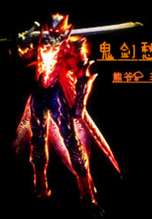 鬼劍愁