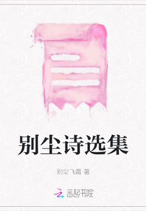 別塵詩選集
