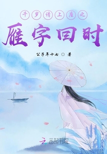 千歲請上座之雁字回時