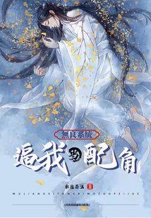 無良系統！逼我當配角