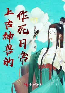 上古神獸的攻略日常