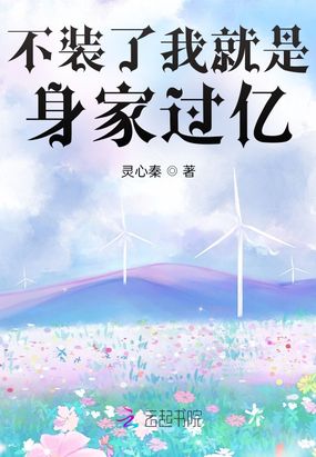 不装了我就是身家过亿最新章节全文无弹窗在线阅读-QQ阅读男生玄幻网