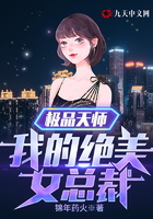 极品天师:我的绝美女总裁