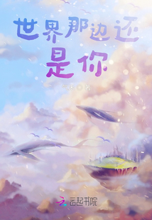 世界那邊還是你